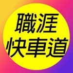 職涯快車道｜跳槽 面試 加薪 升職's profile picture