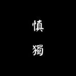 慎獨 ｜閱讀x心情筆記's profile picture