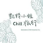 凱特小姐Chill旅行's profile picture