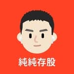 純純存股丨投資理財 x 存股 x 被動收入's profile picture