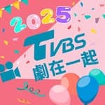 TVBS劇在一起👀's profile picture