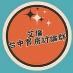 艾倫🏡台中買房筆記's profile picture