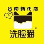 洗臉貓｜台南新化店's profile picture