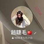 崴🍎's profile picture