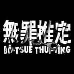 無罪推定 bô-tsuē thui-tīng's profile picture