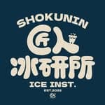 匠人冰研 Shokunin ice lab's profile picture