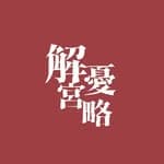 解憂宮略's profile picture