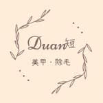 Duan短工作室｜員林美甲｜RICA熱蠟美肌｜'s profile picture