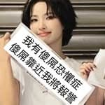 肥水不流外人田小娟's profile picture