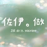 佐伊。做 | ZOE do it. macrame's profile picture