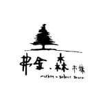 弗金.森 市集x選品店-Golden Forest Market x Select Store's profile picture