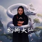 幻術大仙-Daxien the illusionist's profile picture