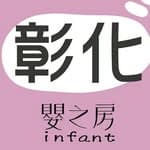 嬰之房彰化門市∣infant_changhua's profile picture