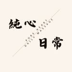 純心日常－日式整体工作室－整体ｘ骨盤（預約制）'s profile picture