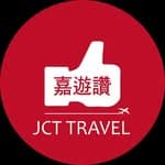 嘉遊讚 JCT Travel's profile picture