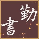 勤學小屋書法窩's profile picture