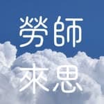 勞師來思｜摘星回台幼教師x經驗分享站's profile picture