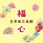 福心古早味三角餅's profile picture