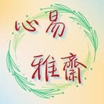 心易雅齋     易經占卜☯️ 靈性成長's profile picture