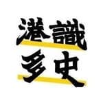 港識多史｜香港歷史社會研究社's profile picture