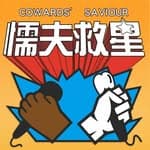 懦夫救星！（Coward's Saviour）'s profile picture