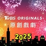 TVBS Originals 原創戲劇's profile picture