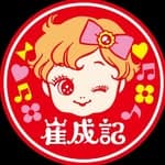 ❤️澳 門 崔 成 記 雜 貨 屋❤️'s profile picture