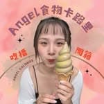 𝒜𝓃𝑔𝑒𝓁食物卡路里 ˙Ⱉ˙吃播開箱 ❘ 熱量 ❘ 飲控 ❘ 超商 ❘ 團購's profile picture