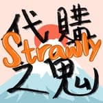 Strawly代購之鬼動漫屋☀️🗻's profile picture