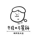 午後の可麗餅-楠梓高大店's profile picture