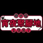 糖水檔1987 - 宵夜聚腳地｜$300免運外送服務｜寵物友善店's profile picture