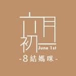 六月初一.8結媽咪│彌月禮盒 彌月試吃 母嬰服務's profile picture