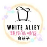 白巷子White Alley 頭份尚順店's profile picture