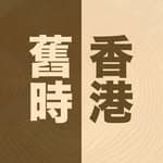 舊時香港｜老少咸宜嘅香港故事平台's profile picture