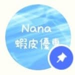 Na蝦皮隱藏折扣碼｜蝦皮情報｜蝦皮免運｜省錢｜美食♡'s profile picture