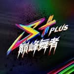 S+PLUS巔峰舞者's profile picture