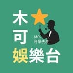 Mr.柯學先生's profile picture