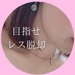 ここあ￤レス解消を目指す元サレ妻's profile picture