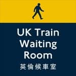 英倫候車室 UK Train Waiting Room's profile picture