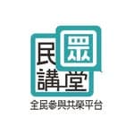 民眾講堂's profile picture