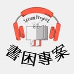 書困專案 Scrum Project's profile picture