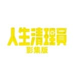 人生清理員（影集版）'s profile picture