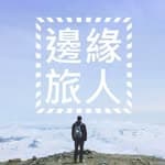 邊緣旅人's profile picture