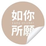 Luny 如你所願 客製化貼紙's profile picture