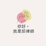 你好。我是邱律師's profile picture