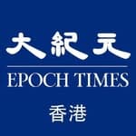 香港大紀元 Epoch Times HK's profile picture