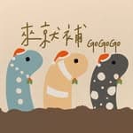 來就補GoGoGo's profile picture