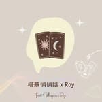 靈性悄悄話 x Roy's profile picture