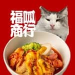 福呱商行྾嘉義店's profile picture