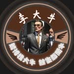 Mr.李大牛👹｜博弈研究院長💎's profile picture